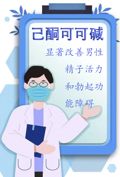 己酮可可碱：显著改善男性精子活力和勃起功能障碍